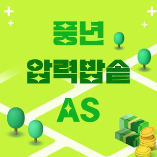 풍년 압력밥솥 AS