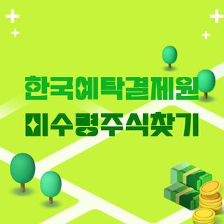 한국예탁결제원 미수령주식찾기