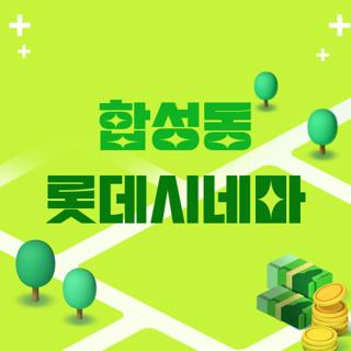 합성동 롯데시네마