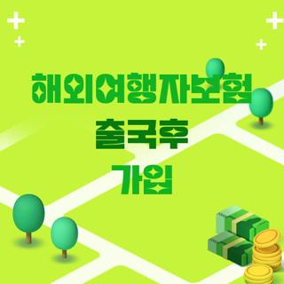 해외여행자보험 출국후 가입