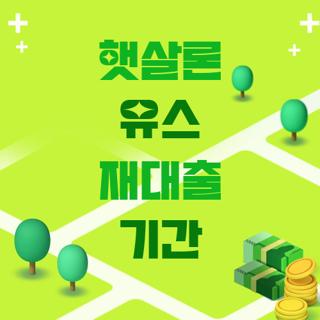 햇살론 유스 재대출 기간