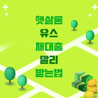 햇살론 유스 재대출 빨리 받는법