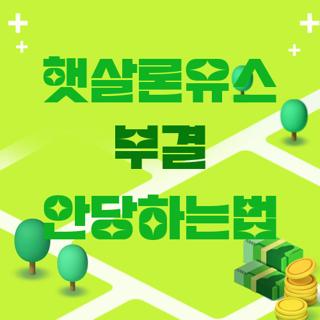 햇살론유스 부결 안당하는법