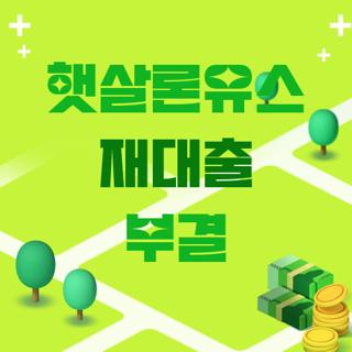 햇살론유스 재대출 부결