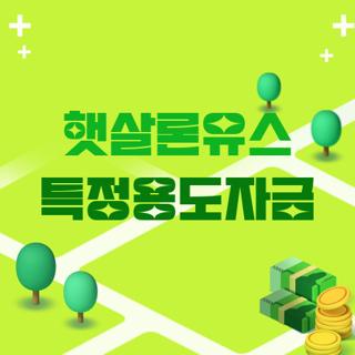 햇살론유스 특정용도자금