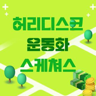 허리디스크 운동화 스케쳐스