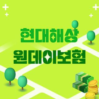 현대해상 원데이보험