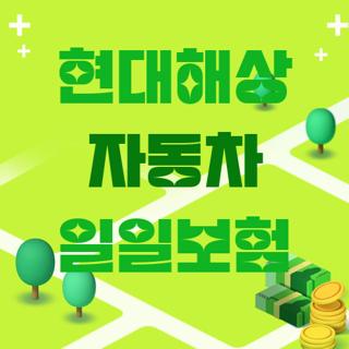 현대해상 자동차 일일보험