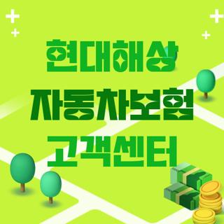 현대해상 자동차보험 고객센터