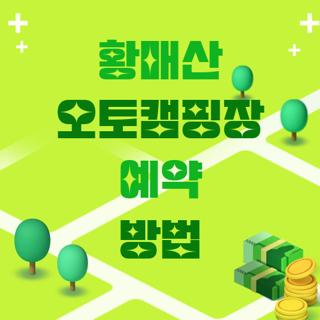 황매산 오토캠핑장 예약 방법