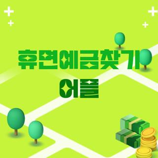 휴면예금찾기 어플