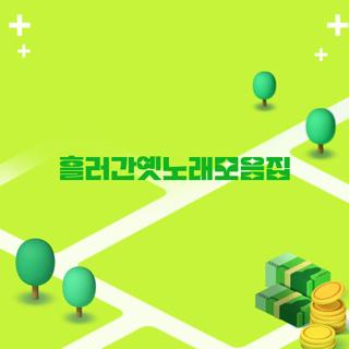 흘러간옛노래모음집