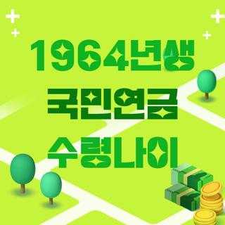 1964년생 국민연금 수령나이