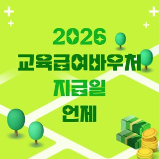2026 교육급여바우처 지급일 언제