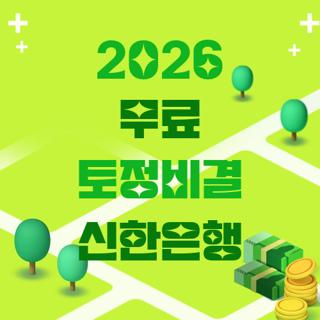 2026 무료 토정비결 신한은행