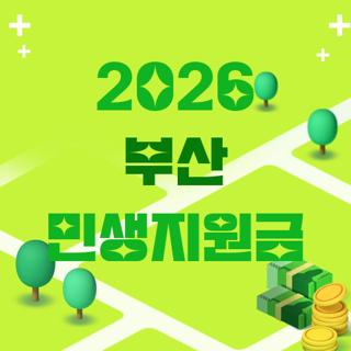 2026 부산 민생지원금