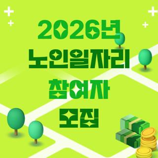 2026년 노인일자리 참여자 모집