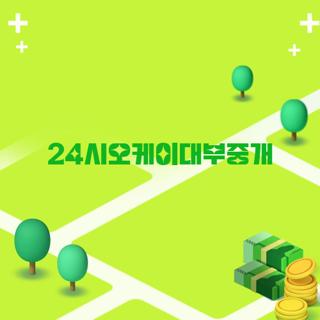 24시오케이대부중개