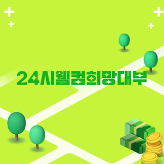 24시웰컴희망대부