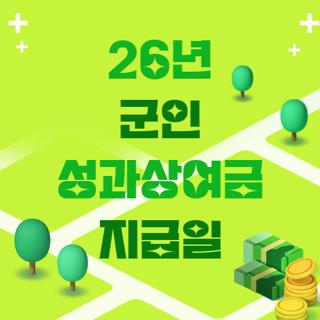 26년 군인 성과상여금 지급일