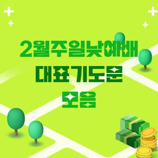 2월주일낮예배 대표기도문 모음