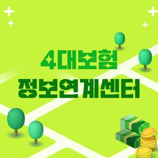 4대보험 정보연계센터