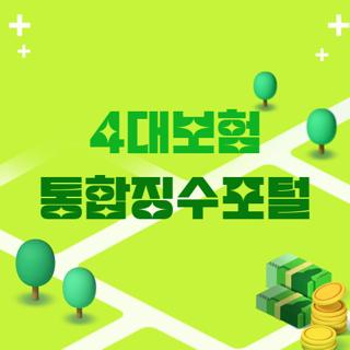 4대보험 통합징수포털