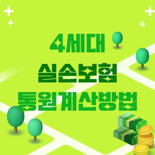 4세대 실손보험 통원계산방법