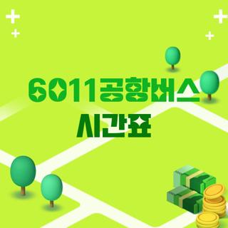 6011공항버스 시간표