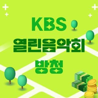KBS 열린음악회 방청