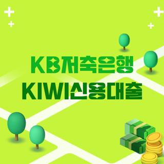 KB저축은행 KIWI신용대출