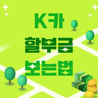 K카 할부금 보는법