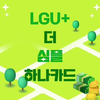LGU+ 더 심플 하나카드