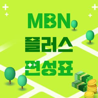 MBN 플러스 편성표