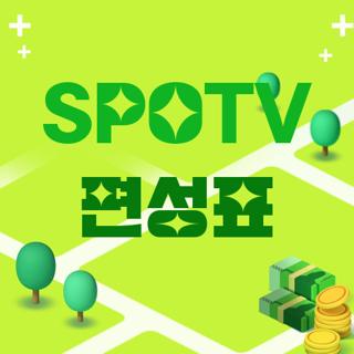 SPOTV 편성표