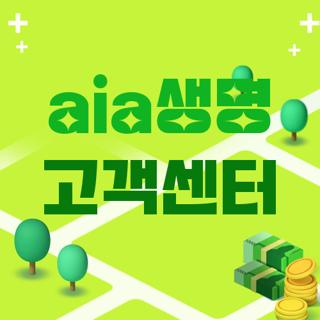aia생명 고객센터