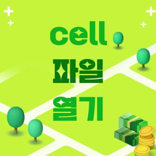 cell 파일 열기