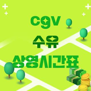 cgv 수유 상영시간표