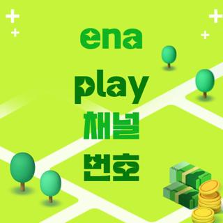 ena play 채널 번호