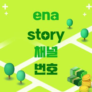 ena story 채널 번호