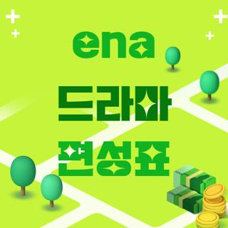 ena 드라마 편성표