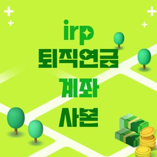 irp 퇴직연금 계좌 사본