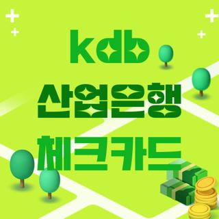 kdb 산업은행 체크카드