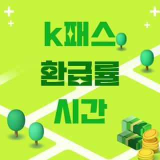 k패스 환급률 시간