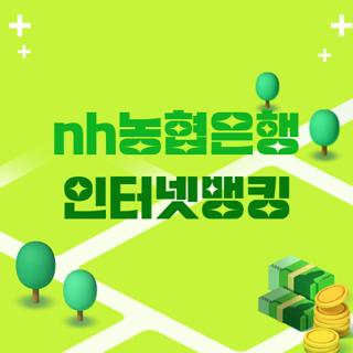 nh농협은행 인터넷뱅킹