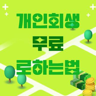 개인회생 무료 로하는법