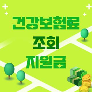 건강보험료 조회 지원금