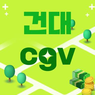 건대 cgv