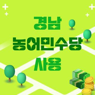 경남 농어민수당 사용