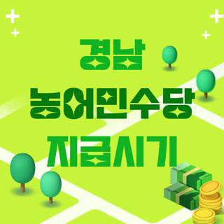 경남 농어민수당 지급시기